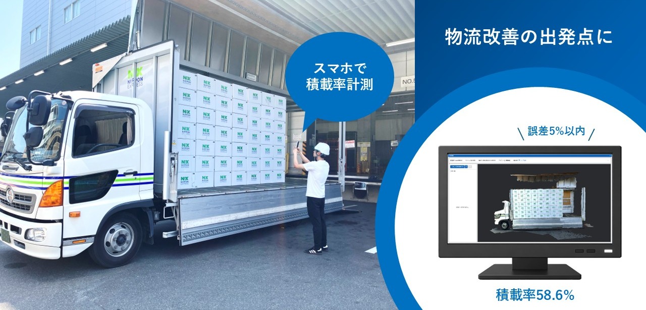 スマホをかざすだけで積載率を可視化