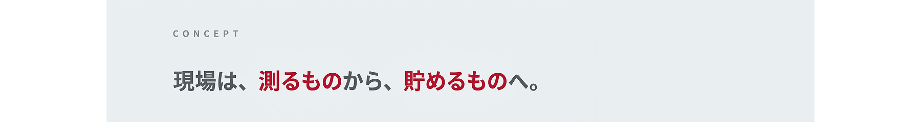 「Rulerless」は、誰もが簡単に空間を測れることを目指して生まれたサービスです。「Rulerless Truck」では、その思想を物流現場へと広げました。物流の効率化は、一方の努力だけで実現できるものではありません。運送会社と荷主が、それぞれ改善できる点を持ち寄り、共通のデータを基に対話することが重要です。「Rulerless Truck」は、積載率データを共通の物差しとして、物流に関わる事業者が対話できる環境づくりを目指しています。