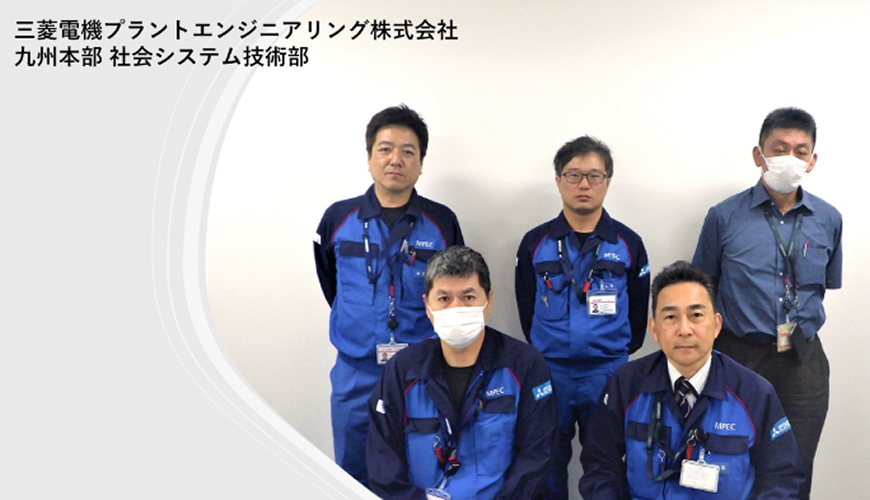 三菱電機プラントエンジニアリング株式会社様