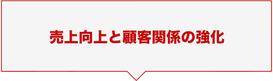 売上向上と顧客関係の強化