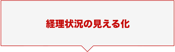 経理状況の見える化