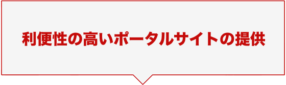 利便性の高いポータルサイトの提供