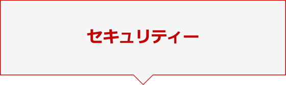 セキュリティー