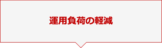 運用負荷の軽減