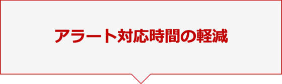 アラート対応時間の軽減