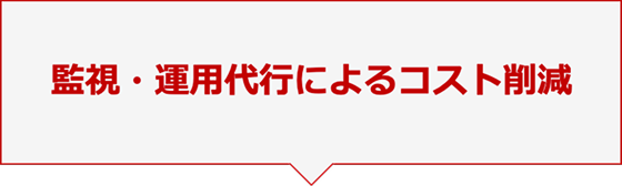 監視・運用代行によるコスト削減