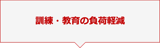 訓練・教育の負荷軽減