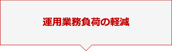 運用業務負荷の軽減