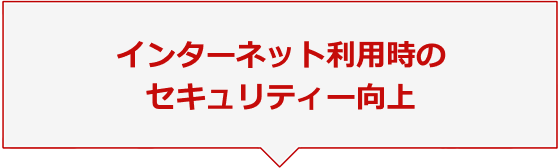 インターネット利用時のセキュリティー向上
