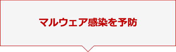 マルウェア感染を予防