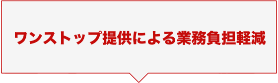 ワンストップ提供による業務負担軽減