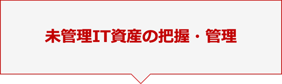未管理IT資産の把握・管理