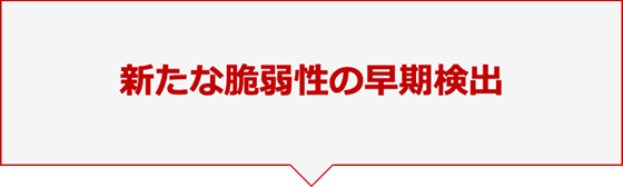 新たな脆弱性の早期検出