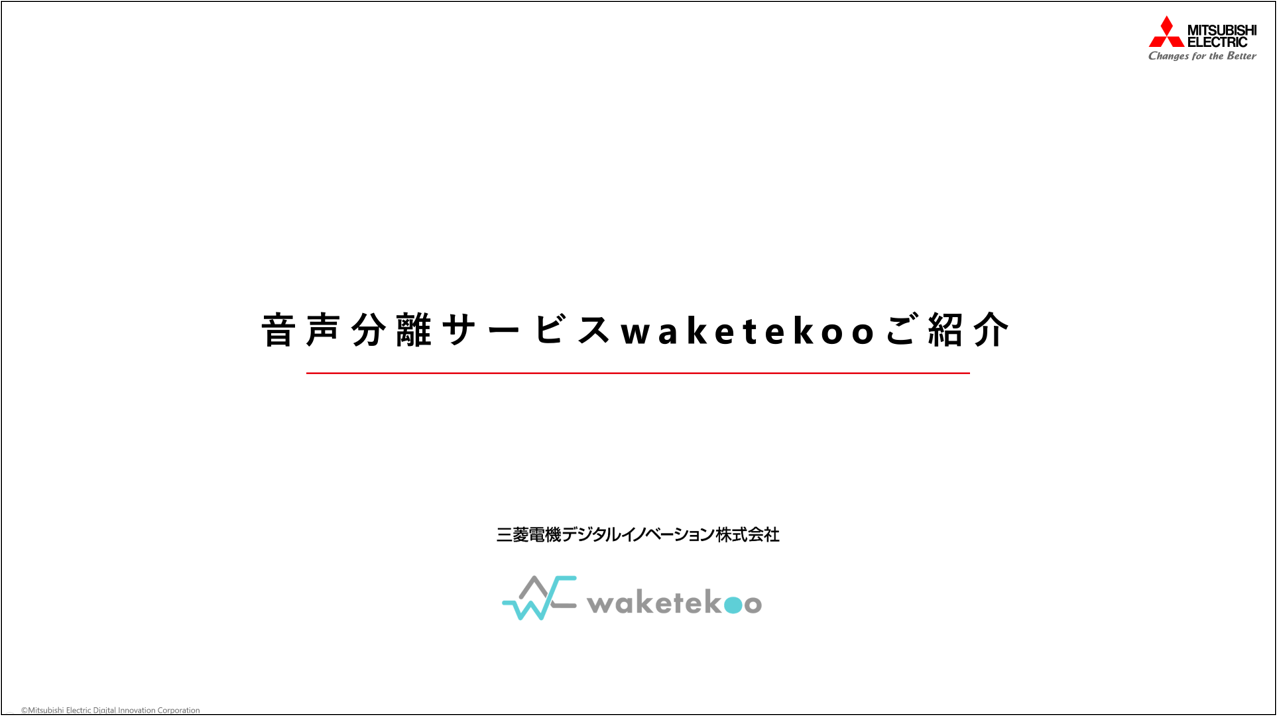 音声分離サービス waketekooのご紹介イメージ