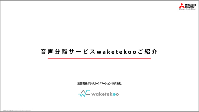 音声分離サービス waketekoo ご紹介