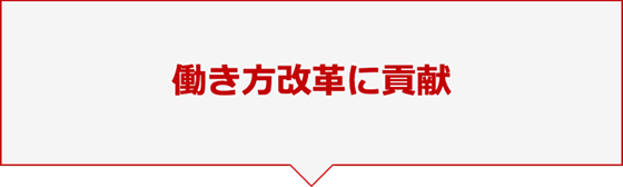 働き方改革に貢献