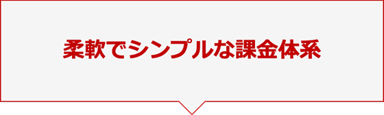 柔軟でシンプルな課金体系