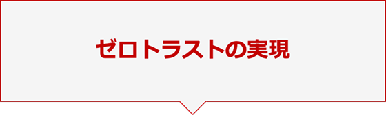 ゼロトラストの実現