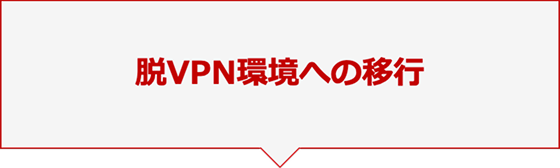 脱VPN環境への移行