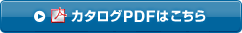 カタログPDFはこちら