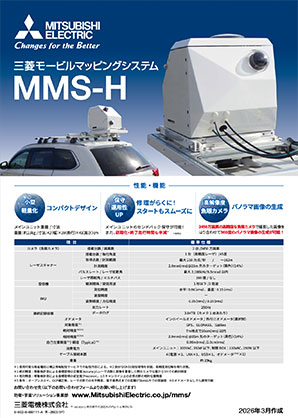 画像：三菱モービルマッピングシステム 高精度GPS移動計測装置カタログ表紙