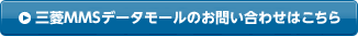 三菱MMSデータモールのお問い合わせはこちら