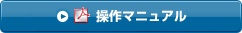 操作マニュアル