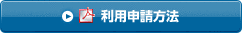 利用申請方法