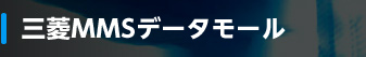 三菱MMSデータモール