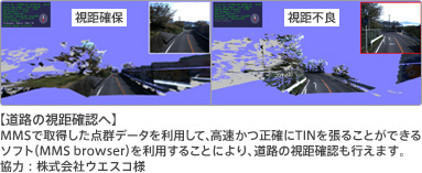 画像：【道路の視距確認へ】MMSで取得した点群データを利用して、高速かつ正確にTINを張ることができるソフト（MMS browser）を利用することにより、道路の視距確認も行えます。協力：株式会社ウエスコ様
