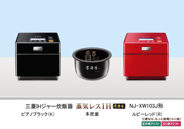三菱電機 ニュースリリース IHジャー炊飯器 蒸気レスIH 新商品発売のお知らせ