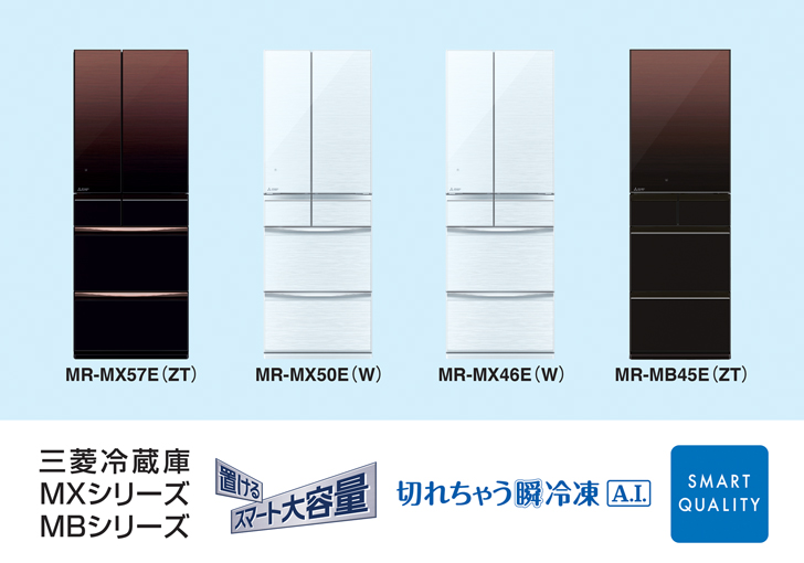 （左から）MR-MX57E／MR-MX50E／MR-MX46E／MR-MB45E