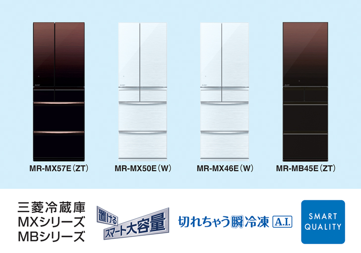 三菱電機 ニュースリリース 三菱冷蔵庫「置けるスマート大容量 三菱電機 ニュースリリース 三菱冷蔵庫「置けるスマート大容量
