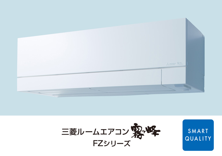 三菱電機　霧ヶ峰　2021年FZシリーズ　本体