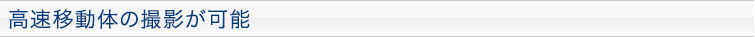 高速移動体の撮影が可能