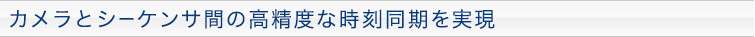 カメラとシーケンサ間の高精度な時刻同期を実現