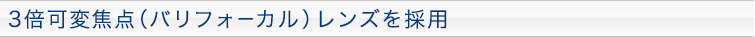 3倍可変焦点（バリフォーカル）レンズを採用