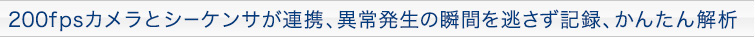 200fpsカメラとシーケンサが連携、異常発生の瞬間を逃さず記録、かんたん解析