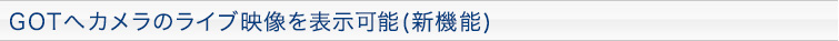 GOTへカメラのライブ映像を表示可能(新機能)