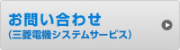 お問い合わせ（三菱電機システムサービス）