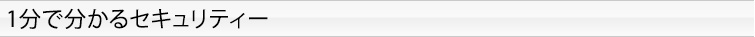 1分で分かるセキュリティー