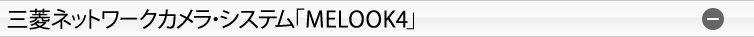 三菱ネットワークカメラ・システム「MELOOK4」