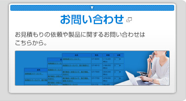 見積依頼（お問い合わせ） お見積もりの依頼や製品に関するお問い合わせはこちらから。（新しいウインドウが開きます）