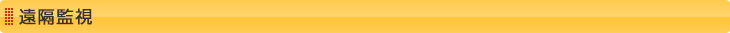 遠隔監視