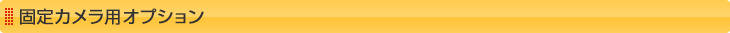 固定カメラ用オプション