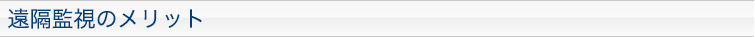 遠隔監視のメリット