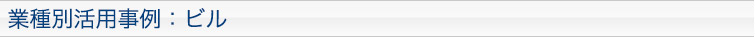 業種別活用事例：ビル
