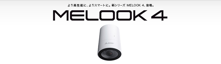 三菱電機 三菱ネットワークカメラ・システム：MELOOK 4 / 固定カメラ 