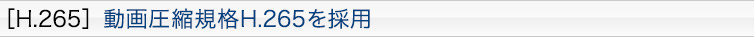 [H.265］動画圧縮規格H.265を採用