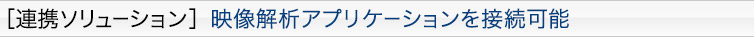 [連携ソリューション］映像解析アプリケーションを接続可能